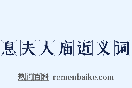 息夫人庙近义词是什么意思的图片